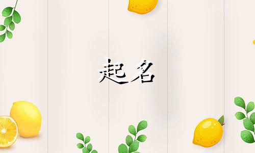 广州起名字避开哪些字