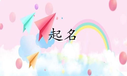 起名补水的女孩字有哪些
