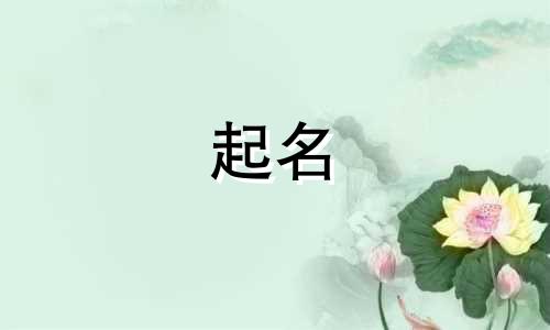 翊字起名有哪些寓意女孩