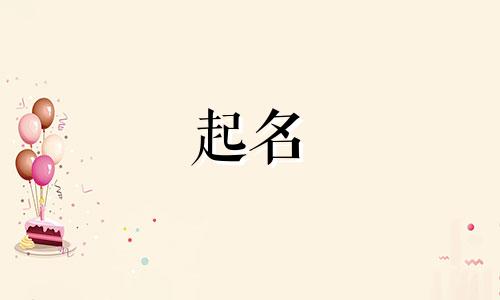 属羊起名吉祥字有哪些