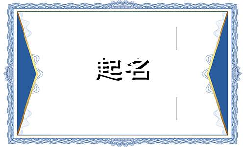 生意起名的俩个字有哪些