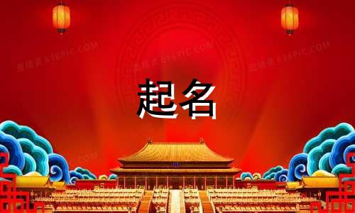 付姓起名女生名字有哪些