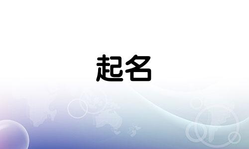 起名女生艺名有哪些字好听