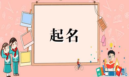 孩子起名技巧与方法有哪些