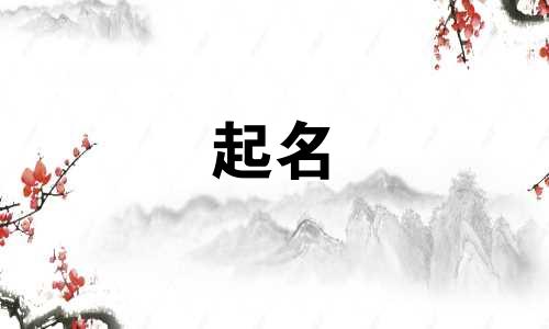 两儿子起名禁忌有哪些呢