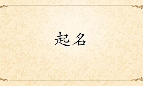 帛字起名禁忌有哪些名字
