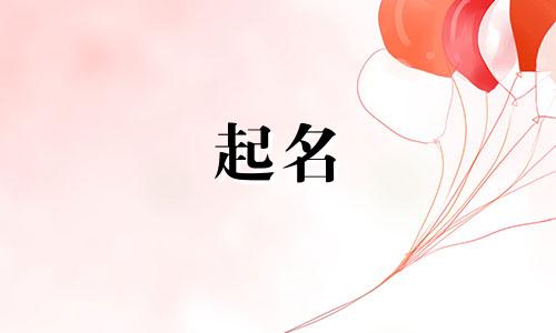 宝宝起名搞怪的名字有哪些