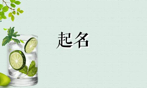 起名字女生古诗有哪些