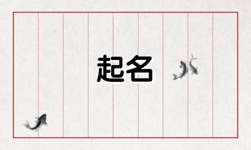 有哪些字能当名字起名
