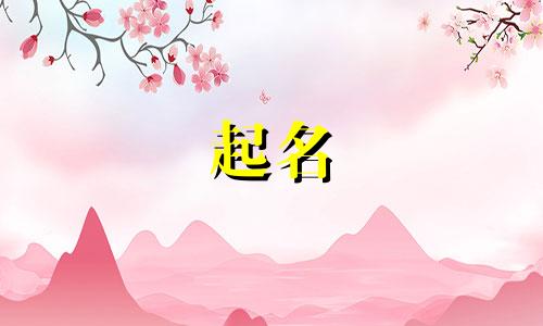 鼠宝宝起名宜用哪些字