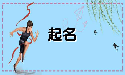 猪年宝宝起名宜用哪些字