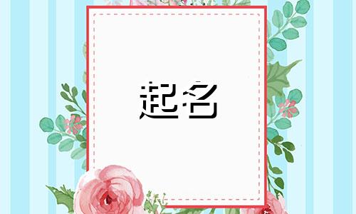 猴宝宝起名忌用哪些字