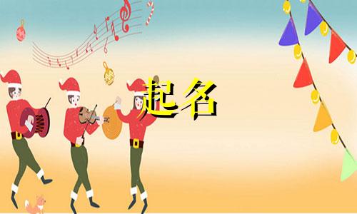 霍氏女孩起名哪些名字好