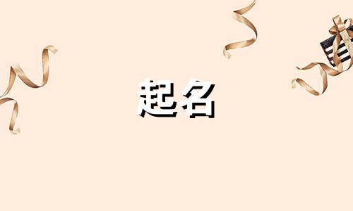 给女闺蜜起名哪些好听