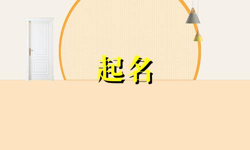 孩子起名哪些字有讲究意义