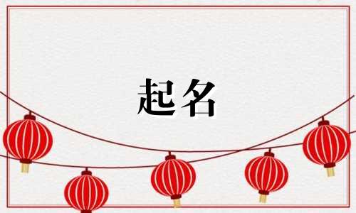 起名用在中间的字有哪些