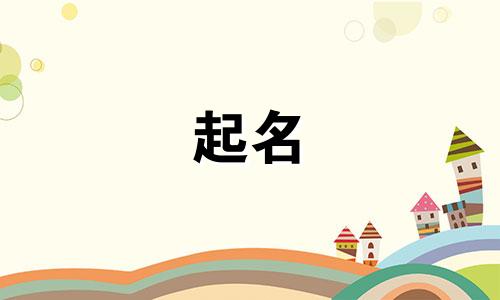 宝宝起名由来的故事有哪些