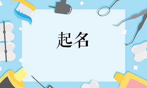 起名中的音律有哪些要求