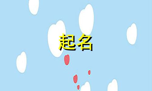 起名不准用哪些字体写的