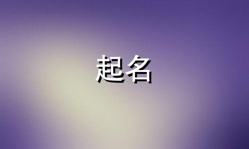 品牌起名秘诀有哪些呢女生
