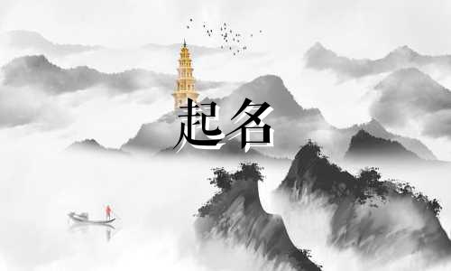 这个起名的诗句有哪些字