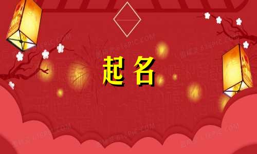 婴儿起名哪些字最好取男孩
