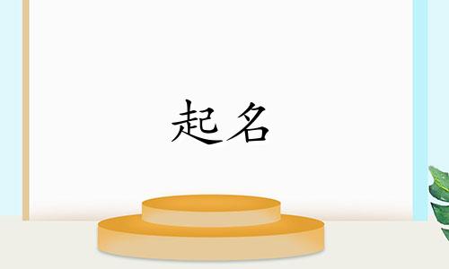 诗句起名带姓的有哪些