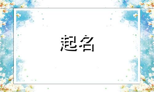 江南的诗词起名有哪些名字