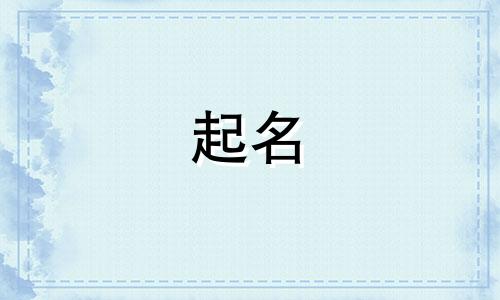 给女孩起名看哪些书好听