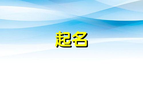 大庆起名大师有哪些人