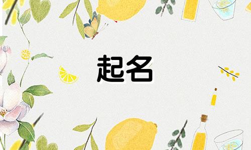 男士起名禁用字有哪些呢
