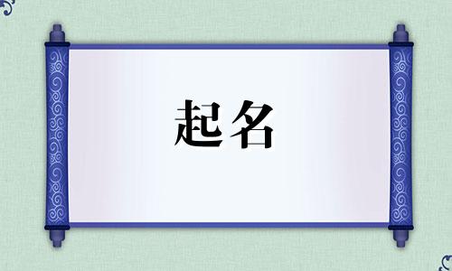 起名的数字计算法有哪些