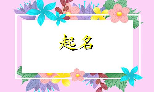起名有哪些讲究和寓意女孩