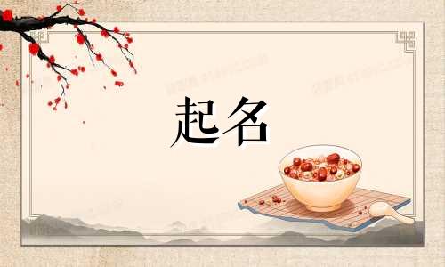 常用起名的古文有哪些字