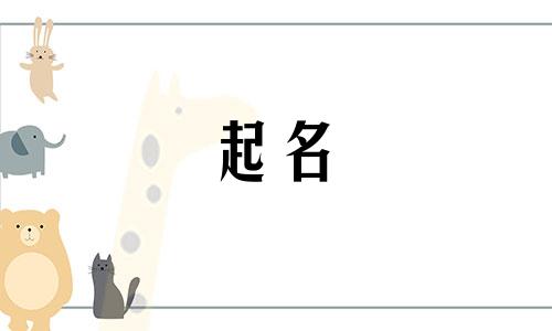 女孩起名书籍有哪些好听