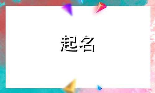 藏族的起名方式有哪些呢