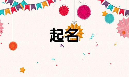 男孩起名吉祥的字有哪些