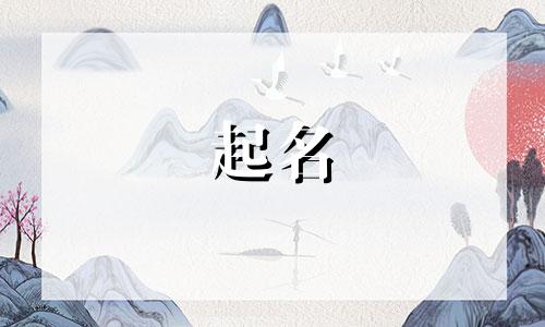 女孩起名女字旁有哪些字