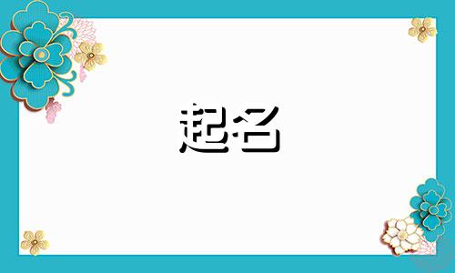 起名字平声字都有哪些
