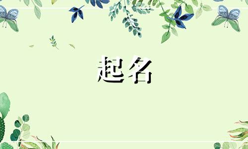 虎年起名的忌讳字有哪些