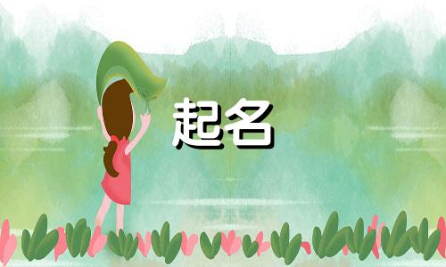 起名避开谐音字有哪些名字