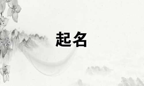 风水大师起名小程序有哪些