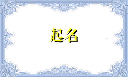 可以起名的女孩名字有哪些