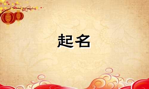 姓常不能用哪些字起名男孩