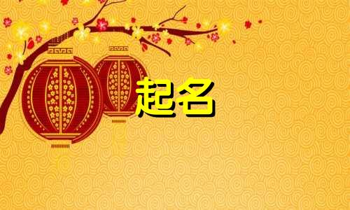 起名搞笑谐音梗名字有哪些
