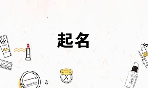 起名带沫女孩名字有哪些