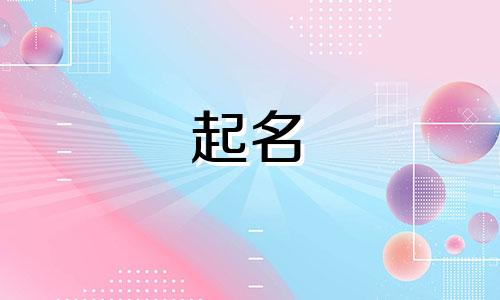 济南品牌宝宝起名平台有哪些