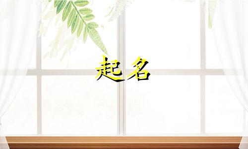 适合起名的书记有哪些