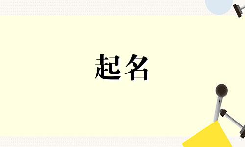 起名广阔豪迈的字有哪些
