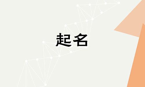 古代女子起名洛姓有哪些